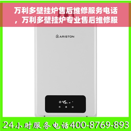 万利多壁挂炉售后维修服务电话,万利多壁挂炉专业售后维修服务热线及解决方案 万利多壁挂炉售后维修服务电话,万利多壁挂炉专业售后维修服务热线及解决方案