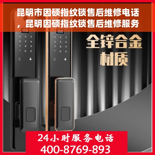 昆明市因硕指纹锁售后维修电话，昆明因硕指纹锁售后维修服务热线及专业解决方案