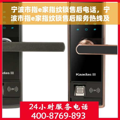 宁波市指e家指纹锁售后电话，宁波市指e家指纹锁售后服务热线及电话查询指南