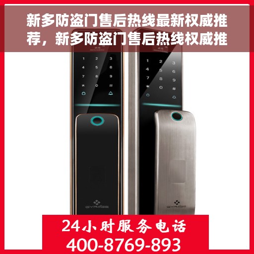 新多防盗门售后热线最新权威推荐，新多防盗门售后热线权威推荐指南