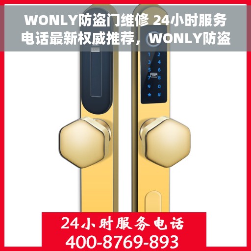 WONLY防盗门维修 24小时服务电话最新权威推荐，WONLY防盗门维修服务，全天候专业维修电话权威推荐
