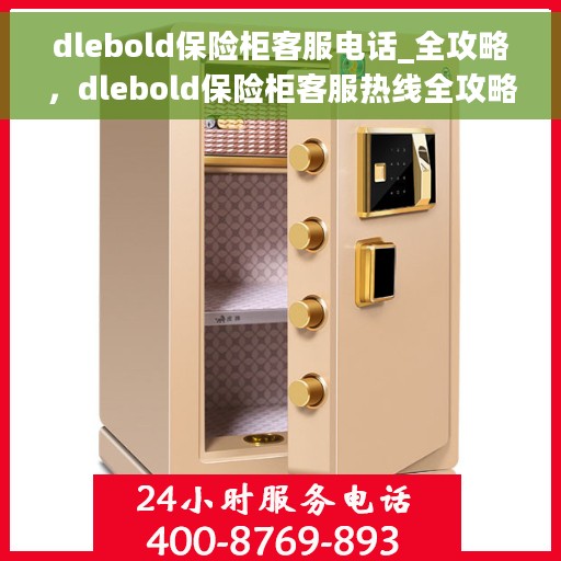 dlebold保险柜客服电话_全攻略，dlebold保险柜客服热线全攻略，快速解决您的疑问与需求