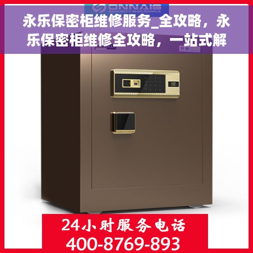 永乐保密柜维修服务_全攻略，永乐保密柜维修全攻略，一站式解决方案