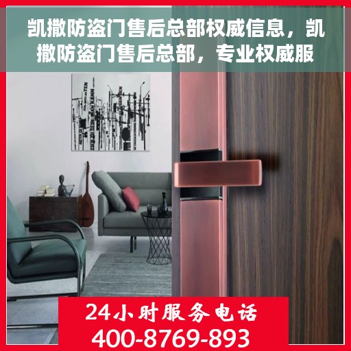 凯撒防盗门售后总部权威信息，凯撒防盗门售后总部，专业权威服务，守护您的安全之门