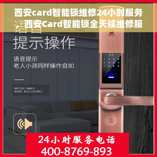 西安card智能锁维修24小时服务，西安Card智能锁全天候维修服务保障