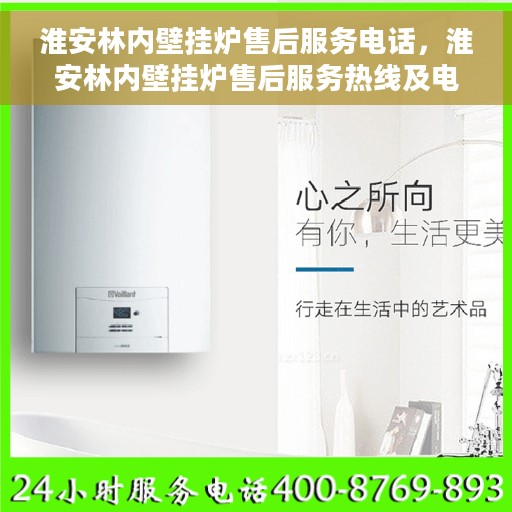 淮安林内壁挂炉售后服务电话，淮安林内壁挂炉售后服务热线及电话全攻略