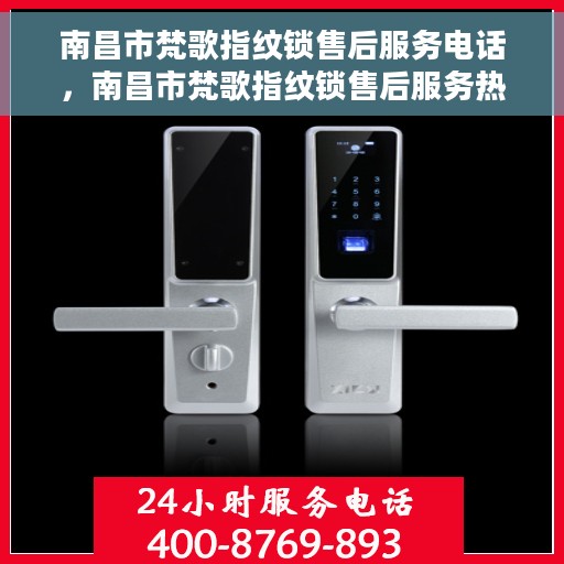南昌市梵歌指纹锁售后服务电话，南昌市梵歌指纹锁售后服务热线电话揭秘