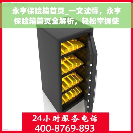 永亨保险箱首页_一文读懂，永亨保险箱首页全解析，轻松掌握使用秘籍