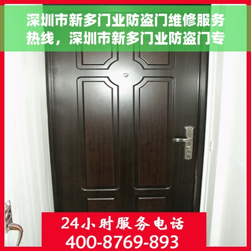 深圳市新多门业防盗门维修服务热线，深圳市新多门业防盗门专业维修服务热线