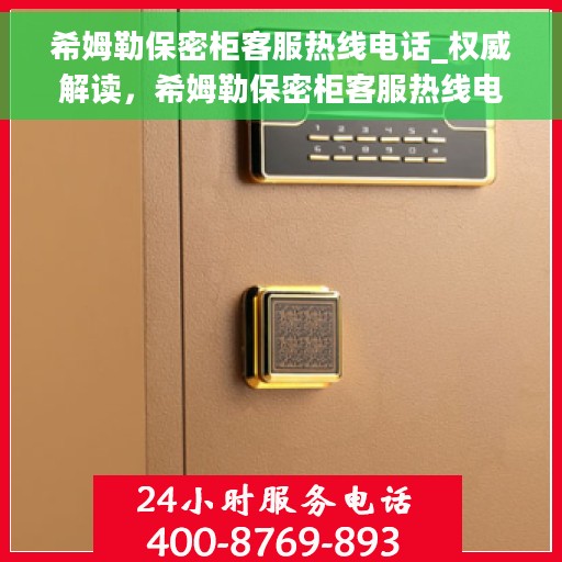 希姆勒保密柜客服热线电话_权威解读，希姆勒保密柜客服热线电话，权威解读与快速响应