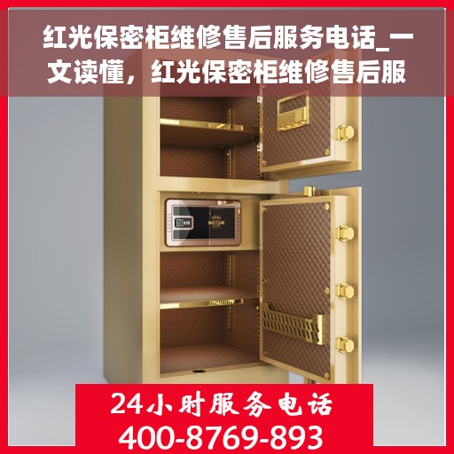 红光保密柜维修售后服务电话_一文读懂，红光保密柜维修售后服务电话，全方位解析，让您一文读懂！