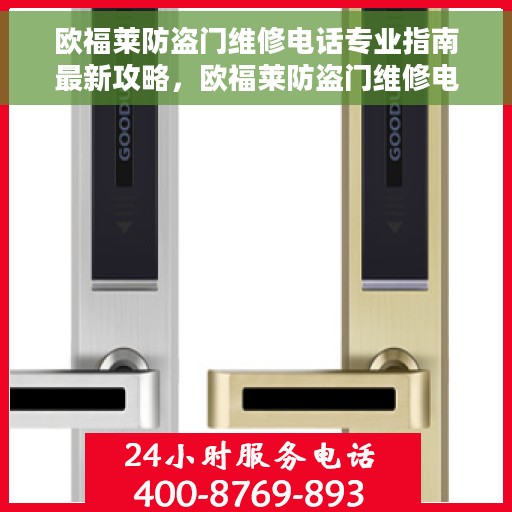 欧福莱防盗门维修电话专业指南最新攻略，欧福莱防盗门维修电话专业指南，最新攻略与联系方式