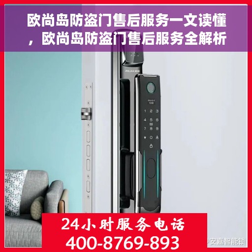 欧尚岛防盗门售后服务一文读懂，欧尚岛防盗门售后服务全解析