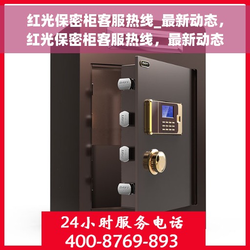 红光保密柜客服热线_最新动态，红光保密柜客服热线，最新动态速递