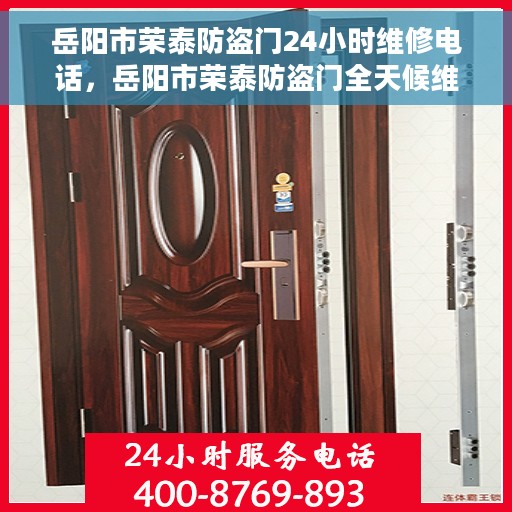 岳阳市荣泰防盗门24小时维修电话，岳阳市荣泰防盗门全天候维修服务热线