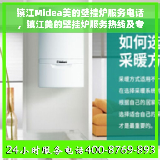 镇江Midea美的壁挂炉服务电话，镇江美的壁挂炉服务热线及专业维修团队支持