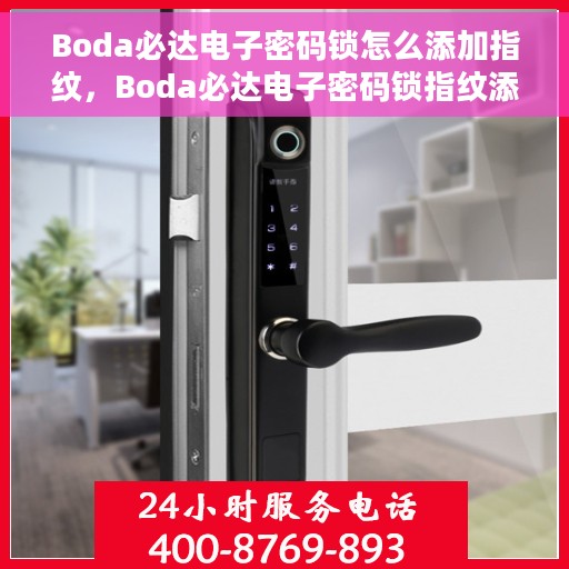 Boda必达电子密码锁怎么添加指纹，Boda必达电子密码锁指纹添加指南