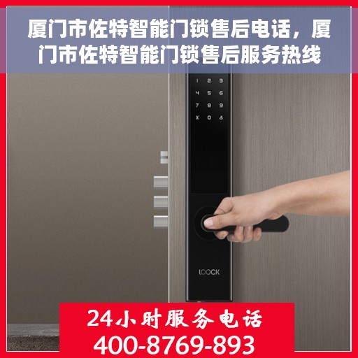 厦门市佐特智能门锁售后电话，厦门市佐特智能门锁售后服务热线及电话全攻略