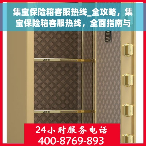 集宝保险箱客服热线_全攻略，集宝保险箱客服热线，全面指南与解决方案