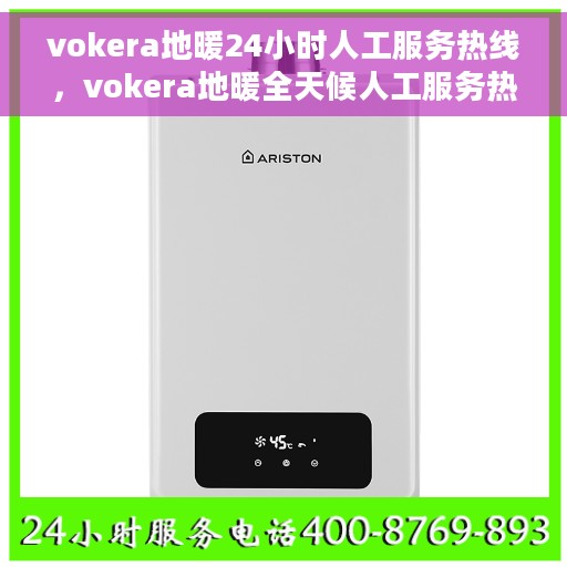 vokera地暖24小时人工服务热线，vokera地暖全天候人工服务热线支持，专业解答您的疑问