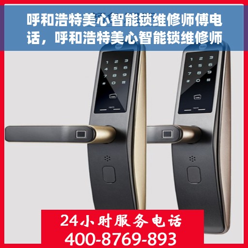 呼和浩特美心智能锁维修师傅电话，呼和浩特美心智能锁维修师傅联系电话，专业快速解决锁具问题