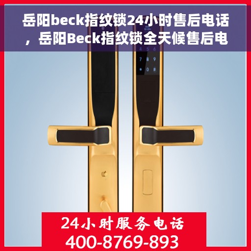 岳阳beck指纹锁24小时售后电话，岳阳Beck指纹锁全天候售后电话服务支持