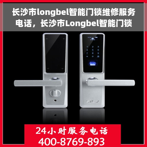 长沙市longbel智能门锁维修服务电话，长沙市Longbel智能门锁专业维修服务热线