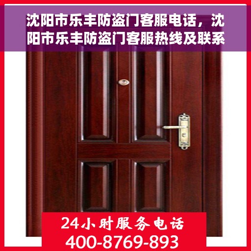 沈阳市乐丰防盗门客服电话，沈阳市乐丰防盗门客服热线及联系方式