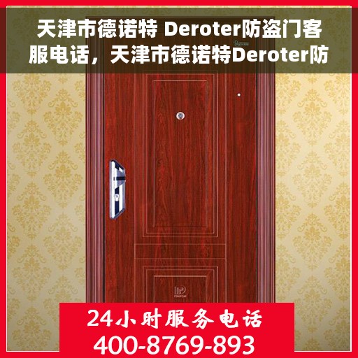 天津市德诺特 Deroter防盗门客服电话，天津市德诺特Deroter防盗门客服热线及联系方式