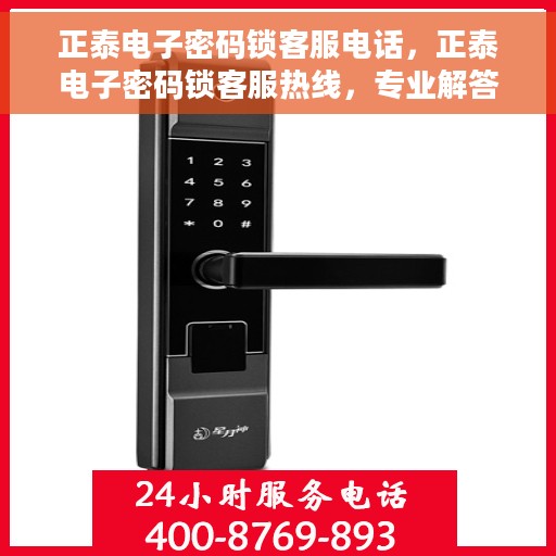 正泰电子密码锁客服电话，正泰电子密码锁客服热线，专业解答与售后支持