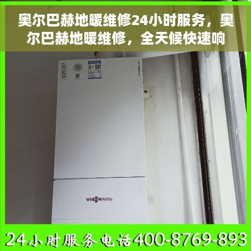 奥尔巴赫地暖维修24小时服务，奥尔巴赫地暖维修，全天候快速响应，暖心服务随时在线