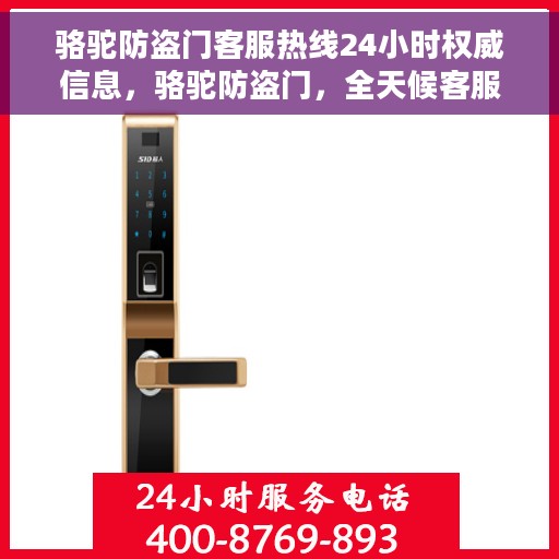 骆驼防盗门客服热线24小时权威信息，骆驼防盗门，全天候客服热线，权威服务不打烊