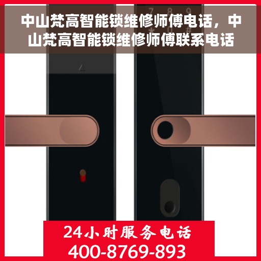 中山梵高智能锁维修师傅电话，中山梵高智能锁维修师傅联系电话，专业解锁服务，快速响应维修需求！