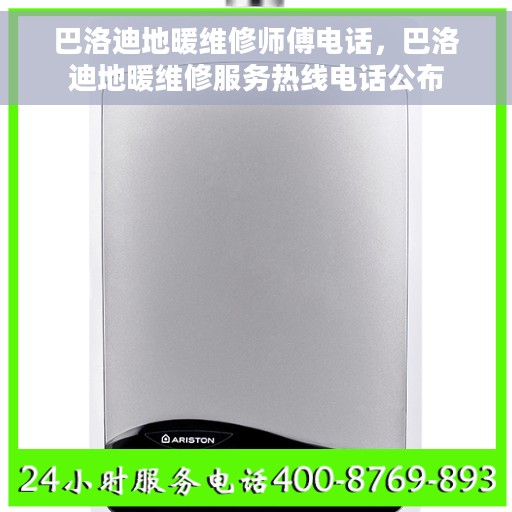 巴洛迪地暖维修师傅电话，巴洛迪地暖维修服务热线电话公布