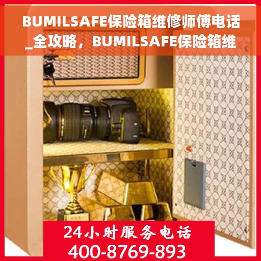 BUMILSAFE保险箱维修师傅电话_全攻略，BUMILSAFE保险箱维修师傅联系方式全攻略，一键解决您的维修烦恼