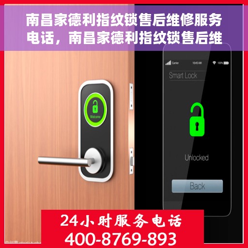 南昌家德利指纹锁售后维修服务电话，南昌家德利指纹锁售后维修服务热线及专业解决方案
