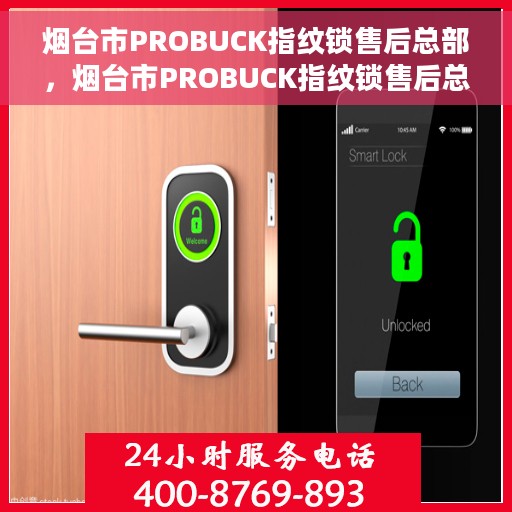 烟台市PROBUCK指纹锁售后总部，烟台市PROBUCK指纹锁售后总部，专业维修与服务一站式解决方案