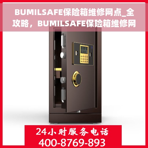 BUMILSAFE保险箱维修网点_全攻略，BUMILSAFE保险箱维修网点，一站式服务全攻略