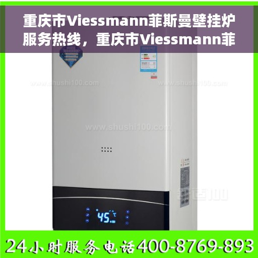 重庆市Viessmann菲斯曼壁挂炉服务热线，重庆市Viessmann菲斯曼壁挂炉服务热线，专业维修与安装支持，贴心服务温暖您的家