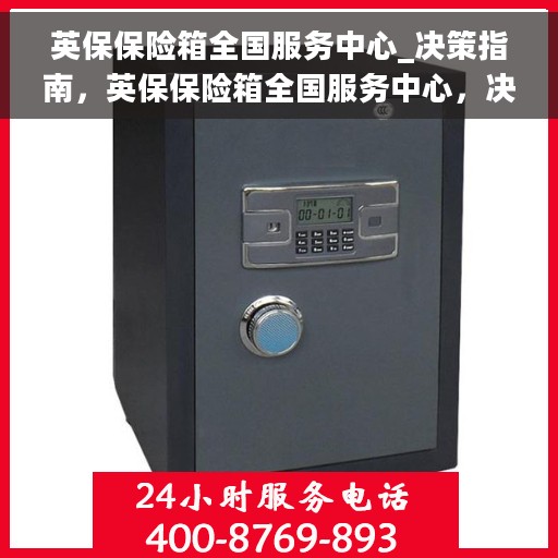 英保保险箱全国服务中心_决策指南，英保保险箱全国服务中心，决策者的指南与支持者角色解析