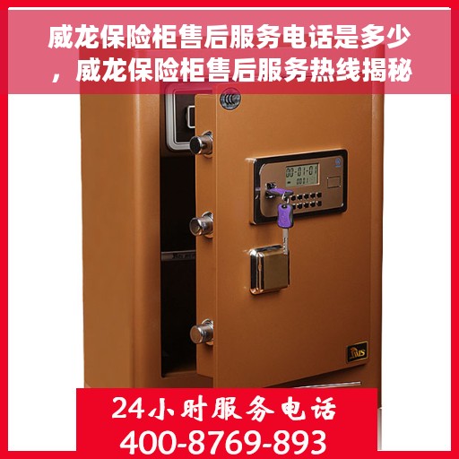 威龙保险柜售后服务电话是多少，威龙保险柜售后服务热线揭秘，专业团队，贴心服务！