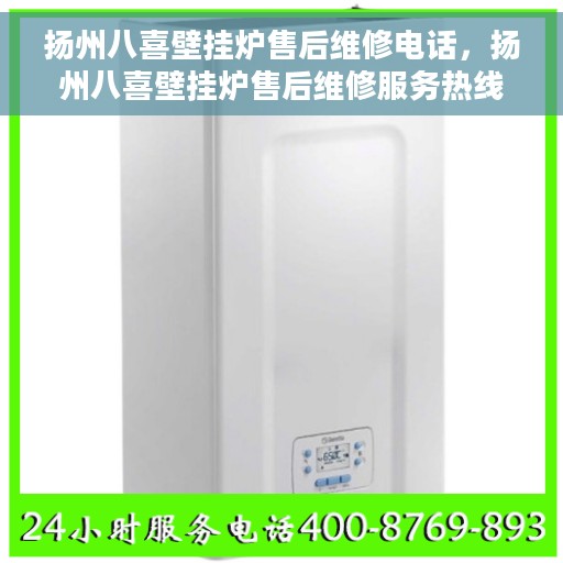 扬州八喜壁挂炉售后维修电话，扬州八喜壁挂炉售后维修服务热线