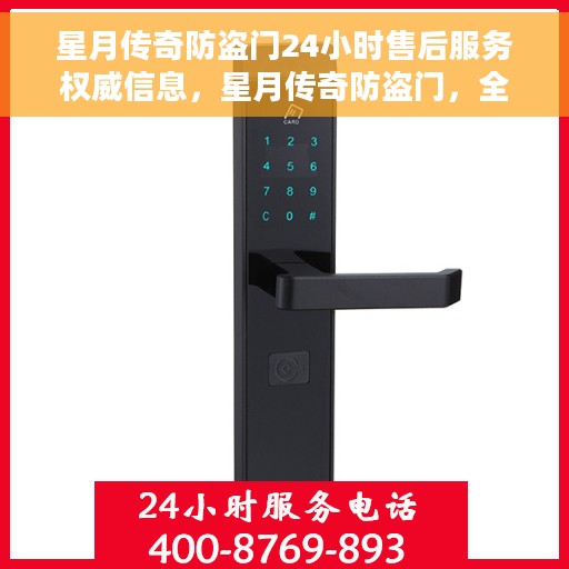 星月传奇防盗门24小时售后服务权威信息，星月传奇防盗门，全天候售后服务权威指南