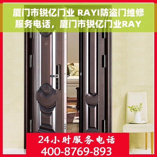 厦门市锐亿门业 RAYI防盗门维修服务电话，厦门市锐亿门业RAYI防盗门专业维修服务热线