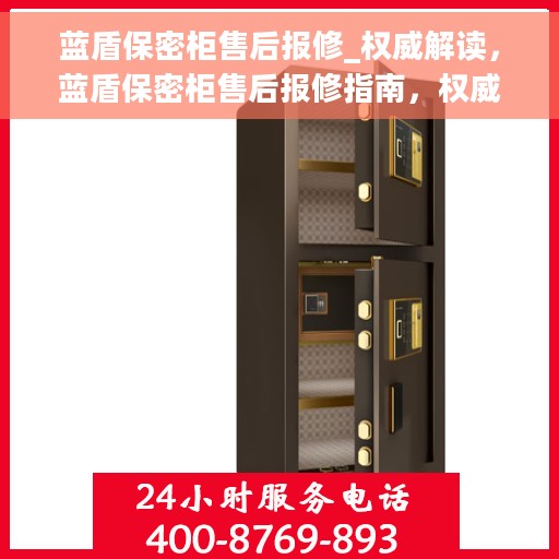 蓝盾保密柜售后报修_权威解读，蓝盾保密柜售后报修指南，权威解读与解决方案