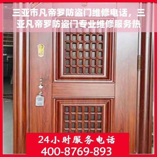 三亚市凡帝罗防盗门维修电话，三亚凡帝罗防盗门专业维修服务热线
