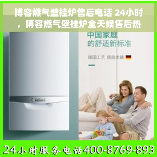 博容燃气壁挂炉售后电话 24小时，博容燃气壁挂炉全天候售后热线，贴心服务不打烊