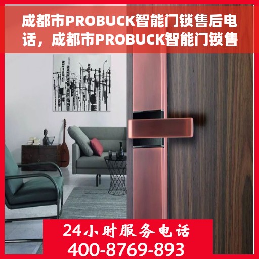 成都市PROBUCK智能门锁售后电话，成都市PROBUCK智能门锁售后服务热线及电话全攻略