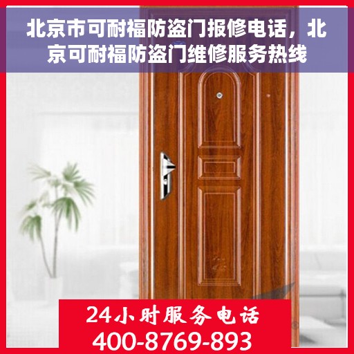 北京市可耐福防盗门报修电话，北京可耐福防盗门维修服务热线