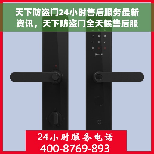 天下防盗门24小时售后服务最新资讯，天下防盗门全天候售后服务最新动态